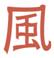 kanji KAZE